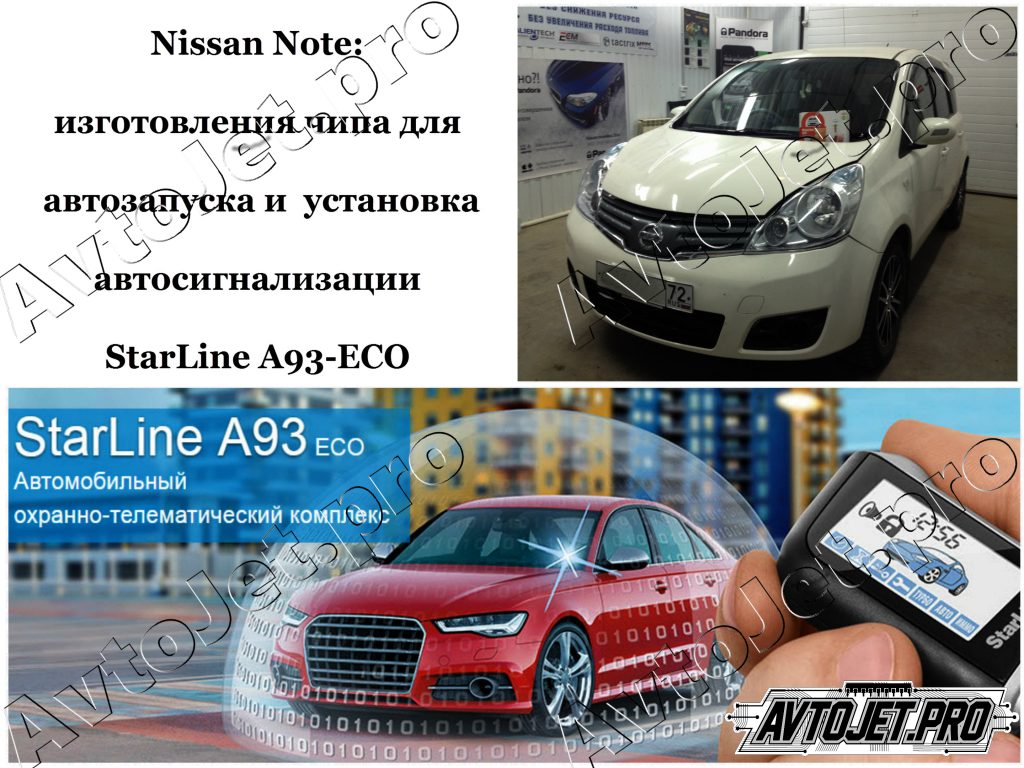 Установка автосигнализации StarLine A93-ECO+чип_Nissan Note_AvtoJet.pro