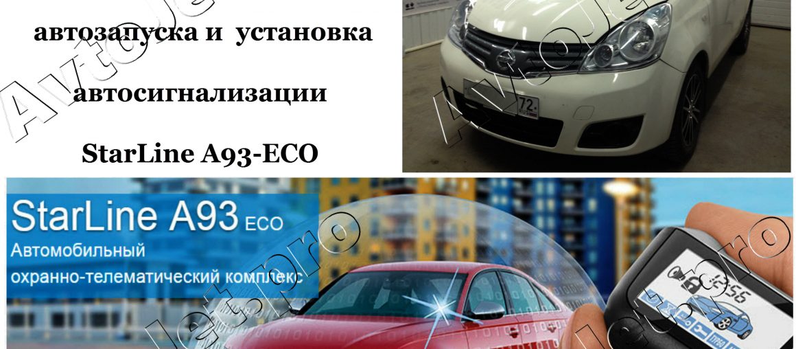 Установка автосигнализации StarLine A93-ECO и чипа для автозапуска на автомобиль Nissan Note