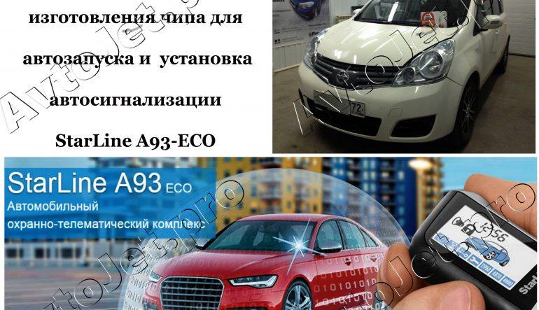 Установка автосигнализации StarLine A93-ECO и чипа для автозапуска на автомобиль Nissan Note
