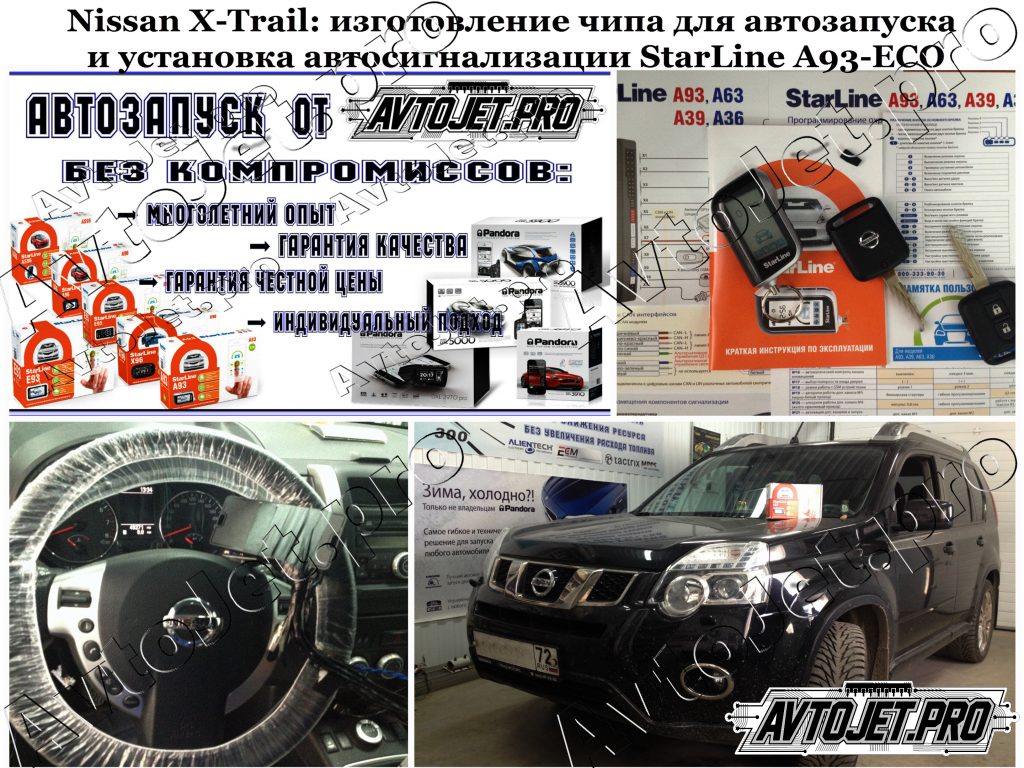 Установка автосигнализации StarLine A93-ECO+чип_Nissan X-Trail_AvtoJet.pro