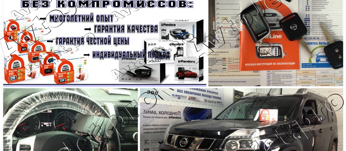 Установка автосигнализации StarLine A93-ECO и изготовления чипа для автозапуска на автомобиль Nissan X-Trail