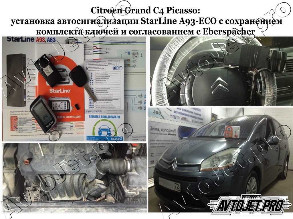 Установка автосигнализации StarLine A93-ECO+чип+гидроник_Citroen Grand C4 Picasso_AvtoJet.pro