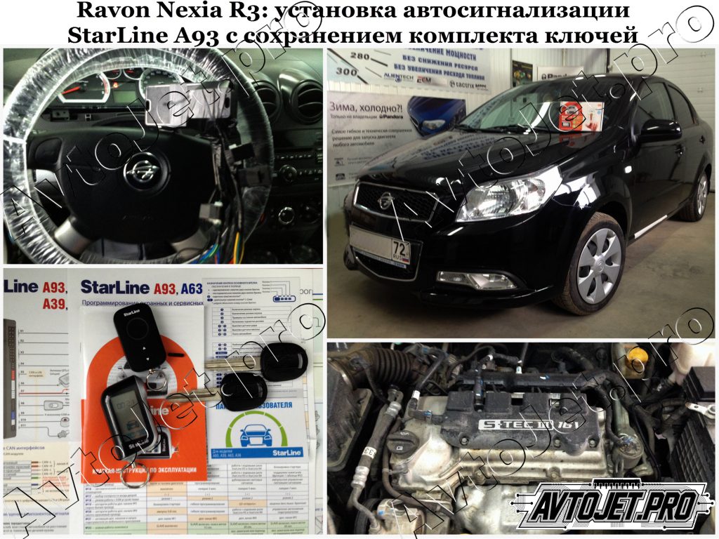 Установка автосигнализации StarLine A93 с сохранением комплекта ключей_Ravon Nexia R3_AvtoJet.pro