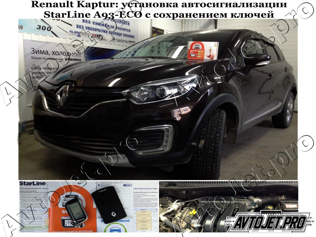 Установка автосигнализации StarLine A93-ECO с сохранением ключей_ Renault Kaptur_AvtoJet.pro