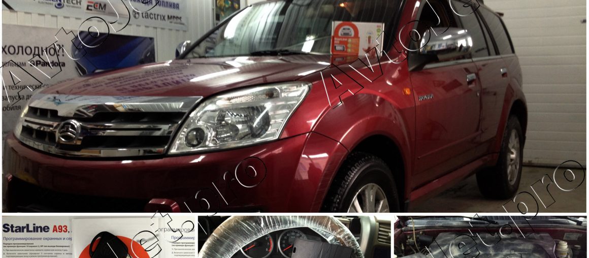 Установка автосигнализации StarLine A93-ECO на автомобиль Great Wall CC6460