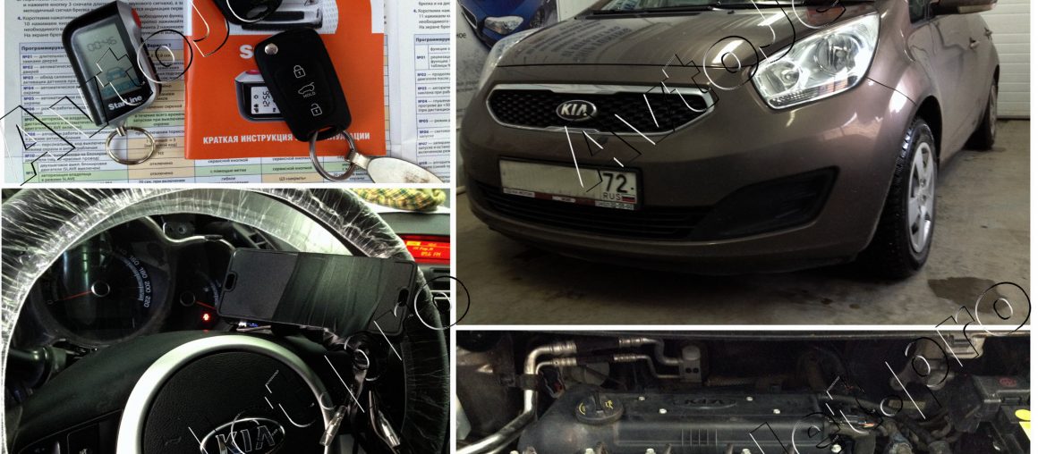Установка автосигнализации StarLine A93-ECO на автомобиль Kia Venga