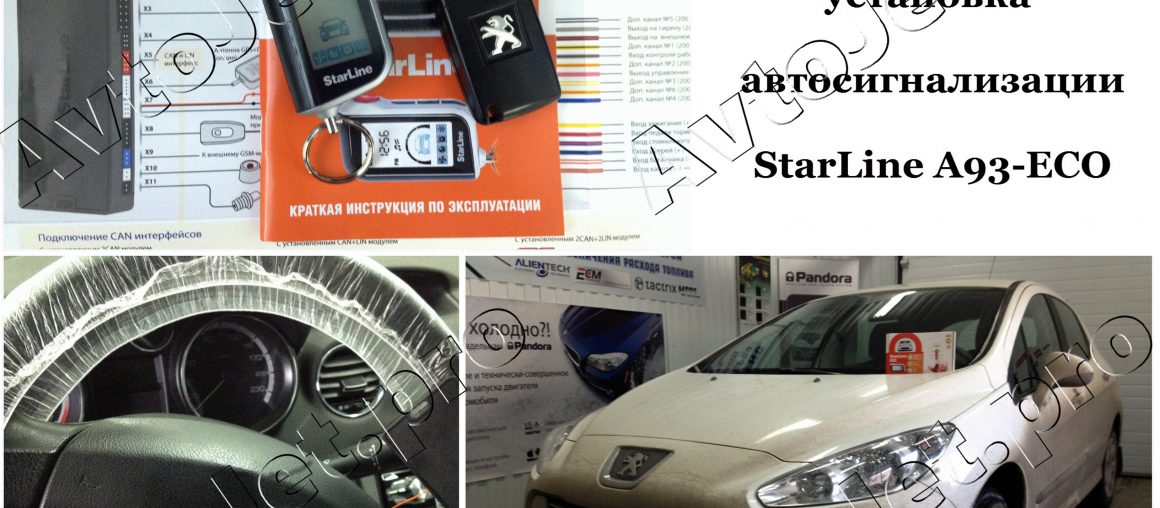 Установка автосигнализации StarLine A93-ECO на автомобиль Peugeot 308