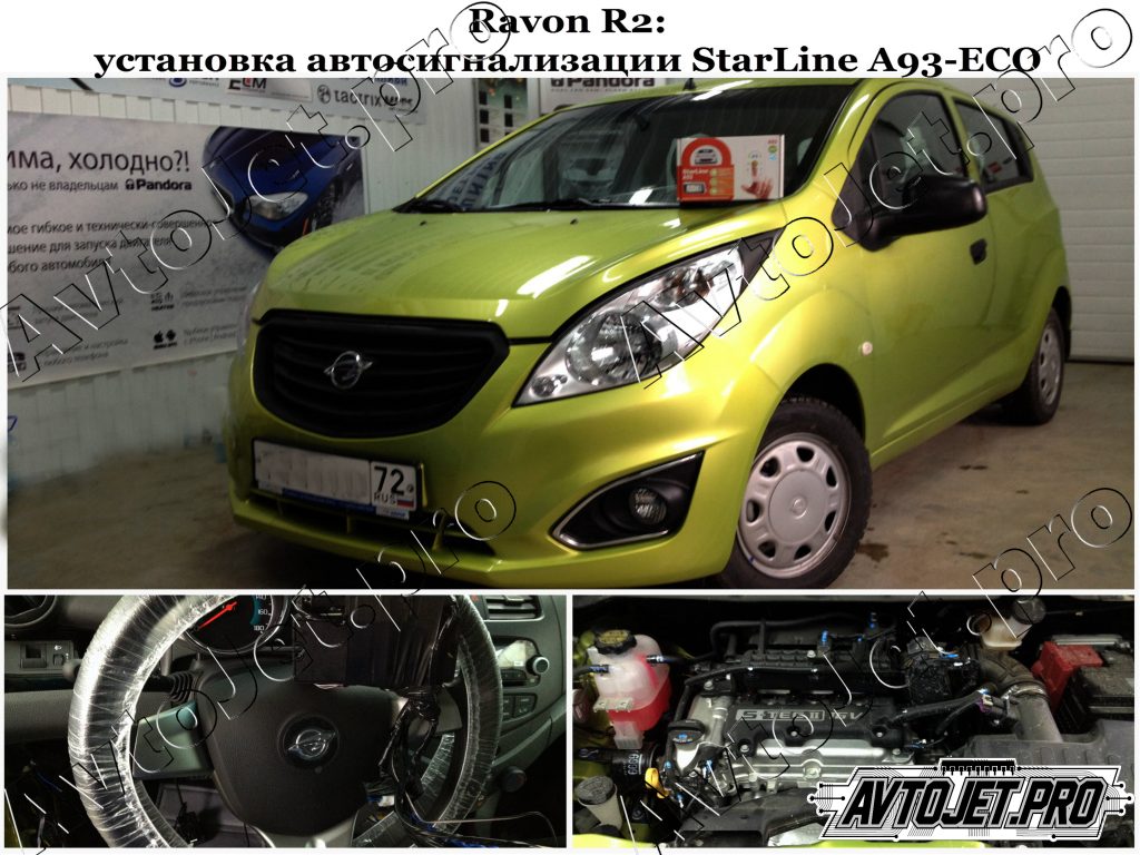 Установка автосигнализации StarLine A93-ECO_Ravon R2_AvtoJet.pro