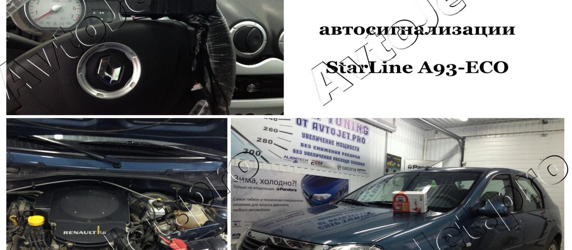 Установка автосигнализации StarLine A93-ЕСО на автомобиль Renault Logan