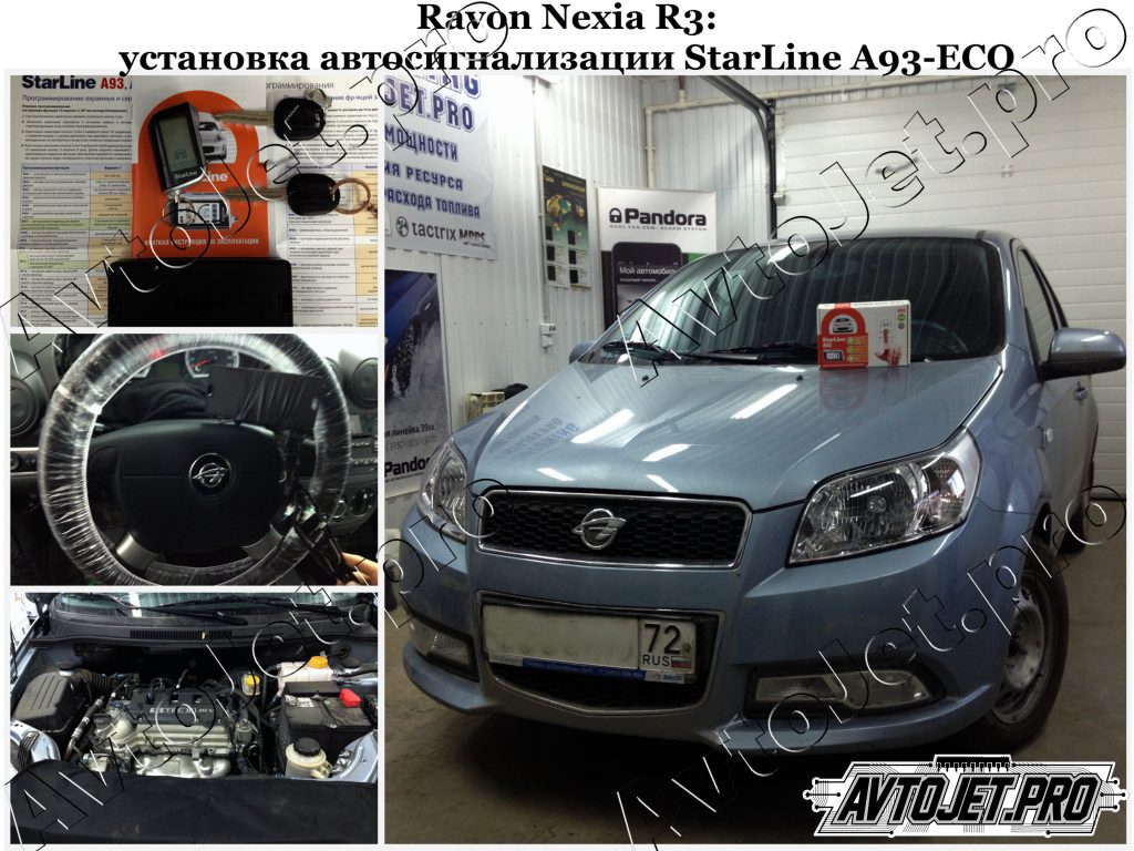 Установка автосигнализации StarLine A93+привод_Ravon Nexia R3_AvtoJet.pro
