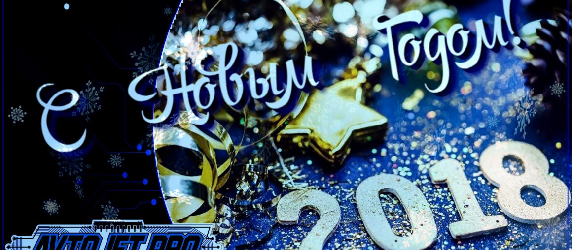 🎁🎄❄ С Новым 2018 Годом! ❄🎄🎁