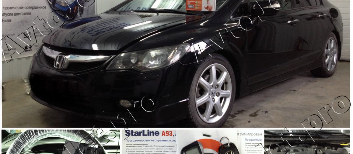 Установка автосигнализации StarLine A93-ECO с сохранением комплекта ключей на автомобиль Honda Civic