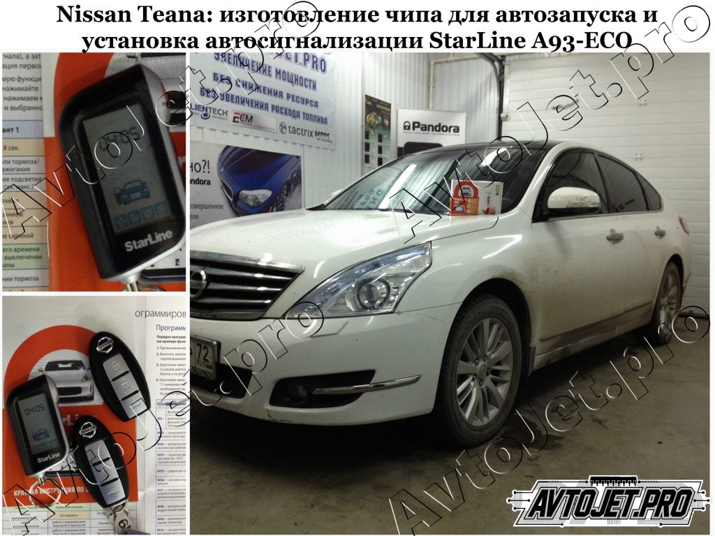Установка автосигнализации StarLine A93-ECO+чип_Nissan Teana_AvtoJet.pro