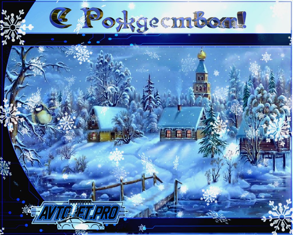 S rojdestvom_AvtoJet.pro