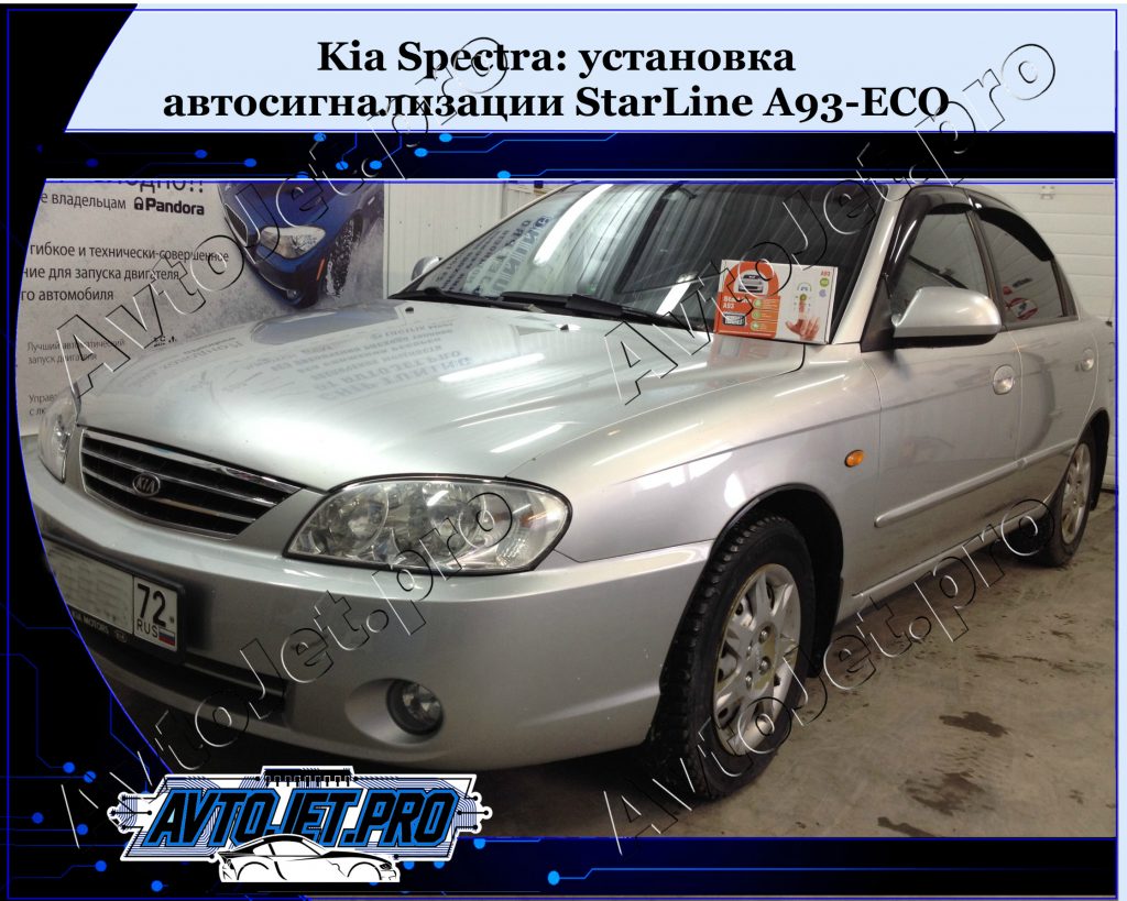 Ystanovka avtosignalizacii StarLine A93-ECO_Kia Spectra_AvtoJet.pro