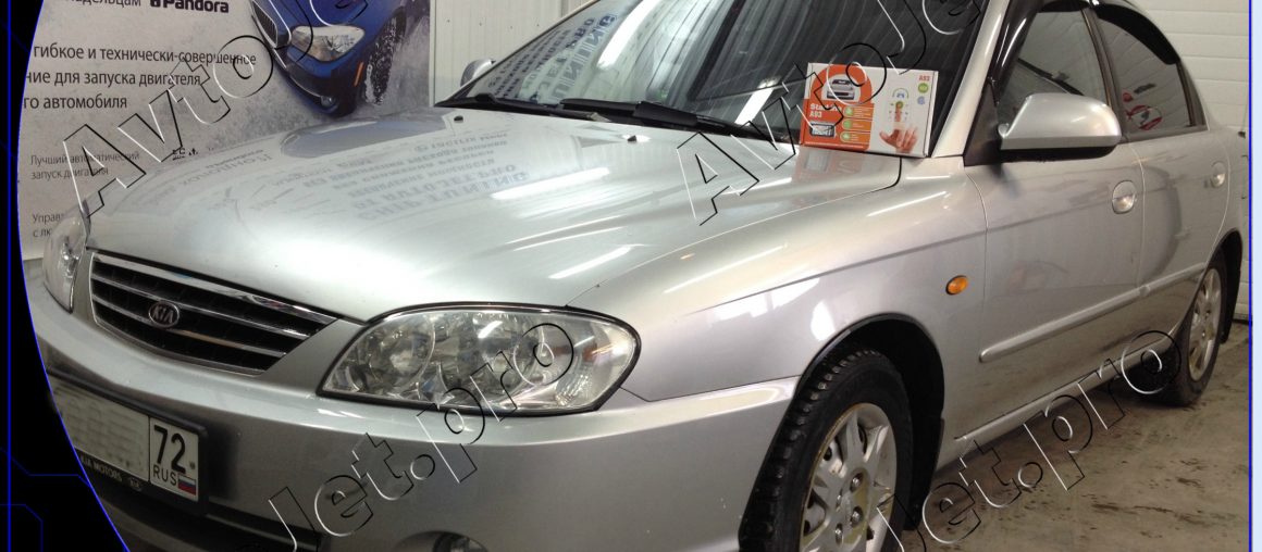 Установка автосигнализации StarLine A93-ECO на автомобиль Kia Spectra