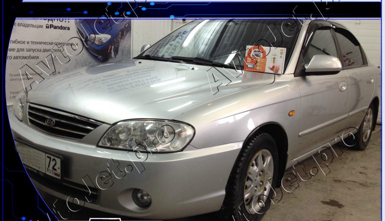 Установка автосигнализации StarLine A93-ECO на автомобиль Kia Spectra