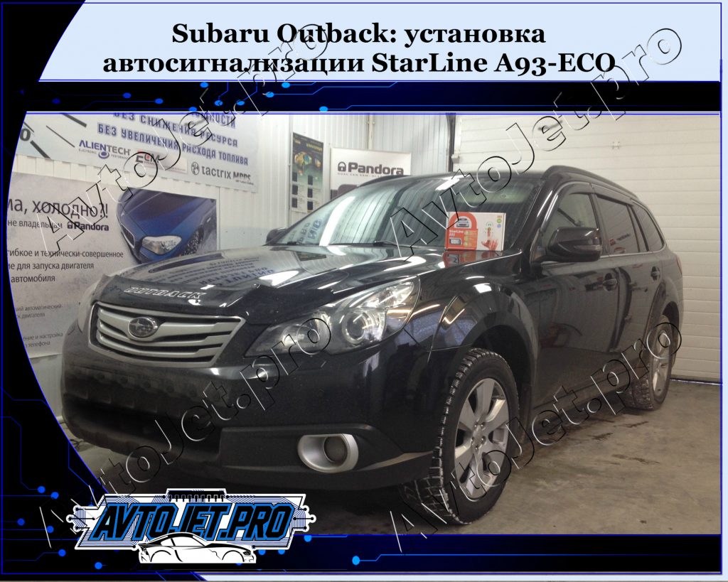 Ystanovka avtosignalizacii StarLine A93-ECO_Subaru Outback_AvtoJet.pro