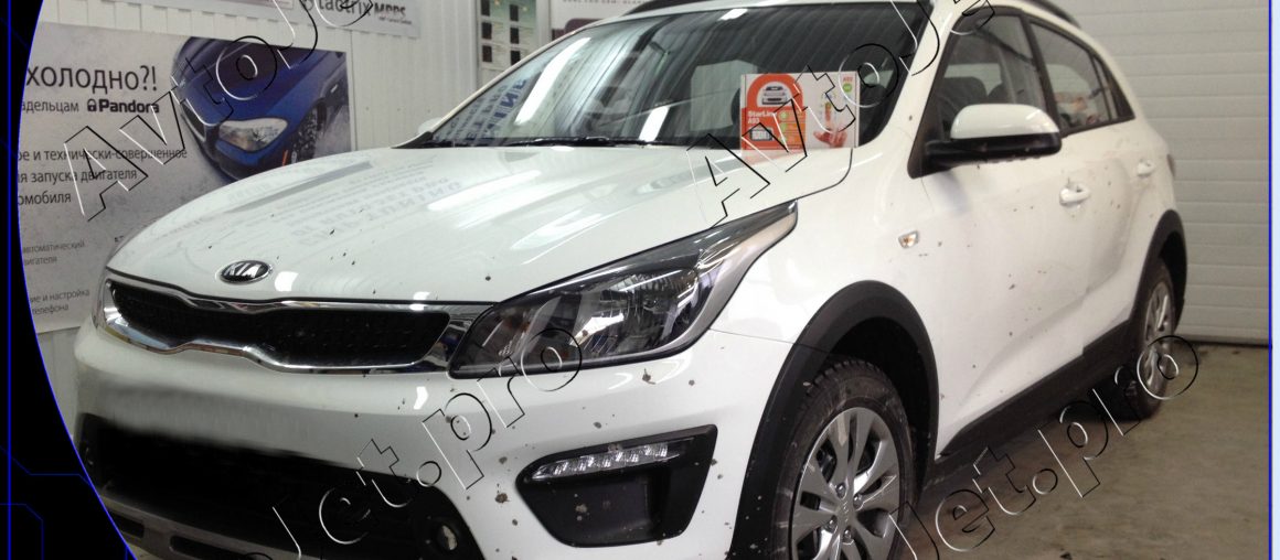Установка автосигнализации StarLine A93-ECO на автомобиль Kia Rio X-Line