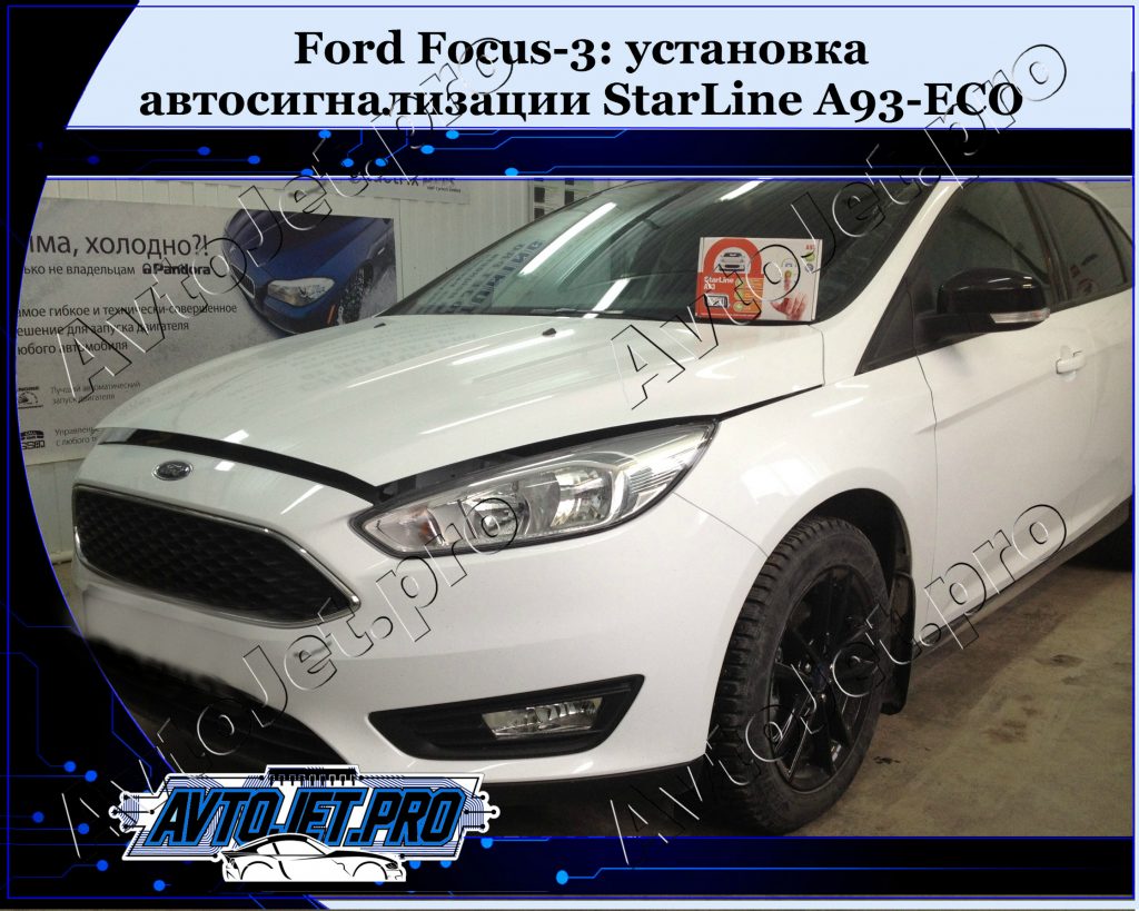 Ystanovka avtosignalizacii StarLine A93-ECO_Ford Focus_AvtoJet.pro