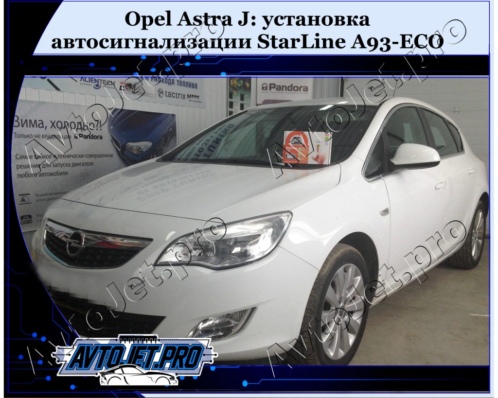 Ustanovka-avtosignalizatsii StarLine A93-ECO_Opel Astra J_AvtoJet.pro