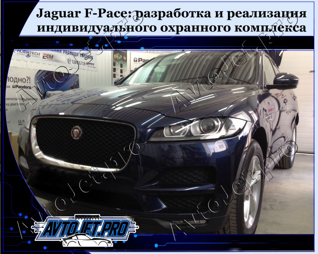 Realizacia i ustanovka ohrannogo kompleksa_Jaguar F-Pace_AvtoJet.pro