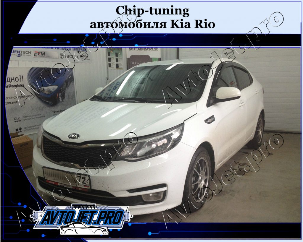Chip-tuning_Kia Rio_AvtoJet.pro