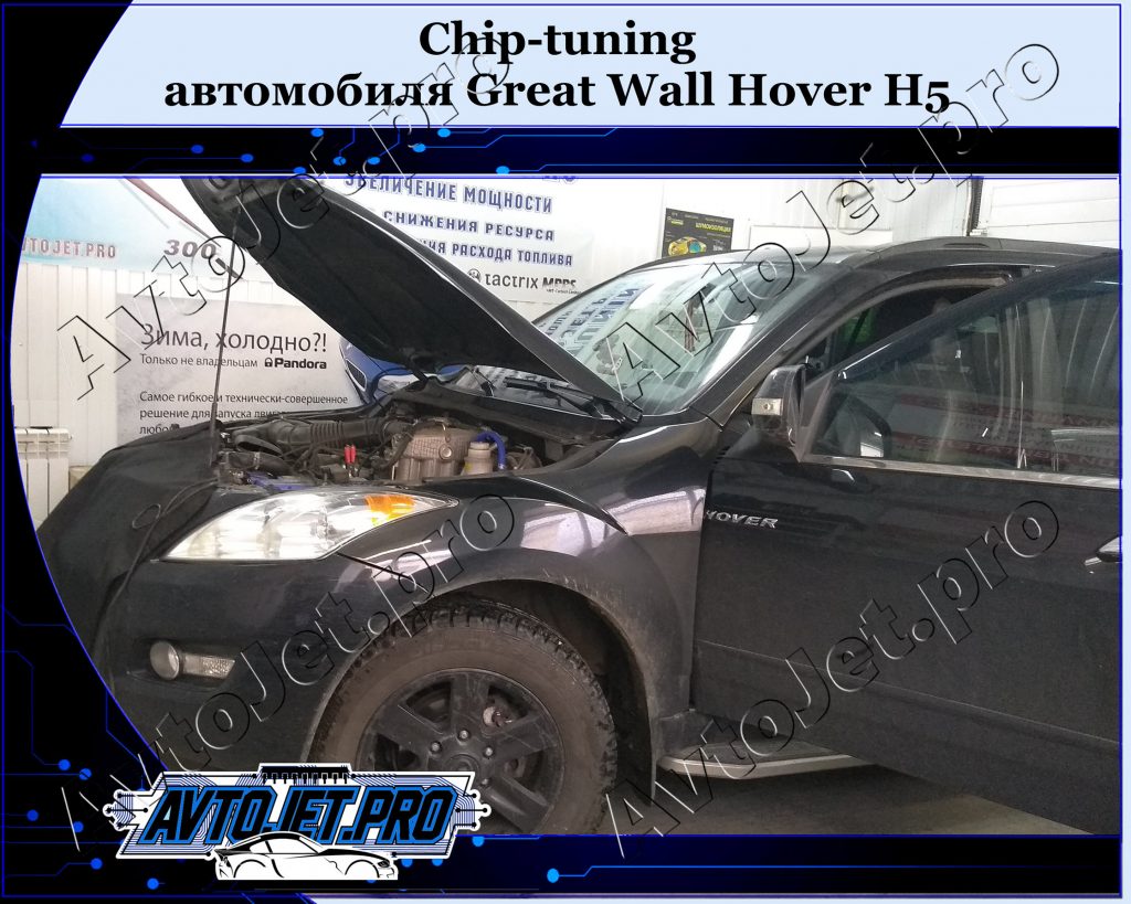 Chip-tuning_Great Wall Hover H5_AvtoJet.pro