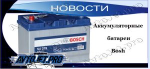 Novosti_Akkumuliatornye batarei Bosсh_AvtoJet.pro