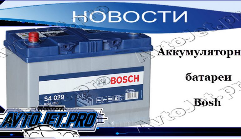 Аккумуляторные батареи Bosh