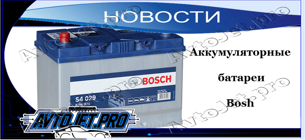 Аккумуляторные батареи Bosh