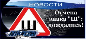 Novosti_Otmena znaka SH_dozhdalis_AvtoJet.pro