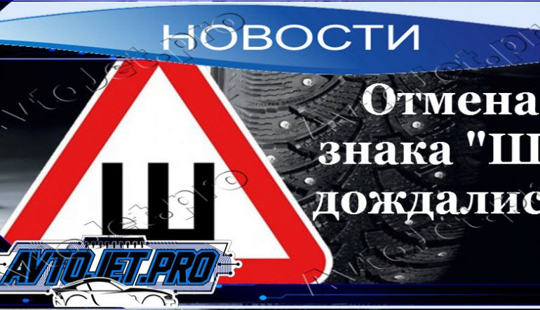 Отмена знака "Ш": дождались!