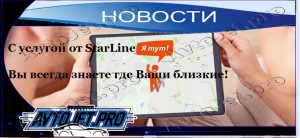 Novosti_StarLine_Ya tyt_AvtoJet.pro