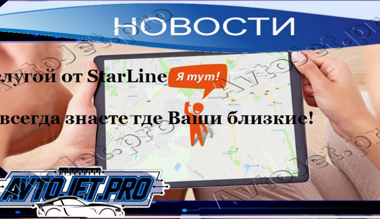 С услугой от StarLine "Я тут!" Вы всегда знаете где Ваши близкие!
