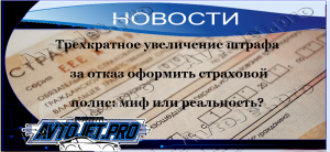 Novosti_Trehkratnoe uvelichenie shtrafa za otkaz oformit polis_mif ili realnost_AvtoJet.pro