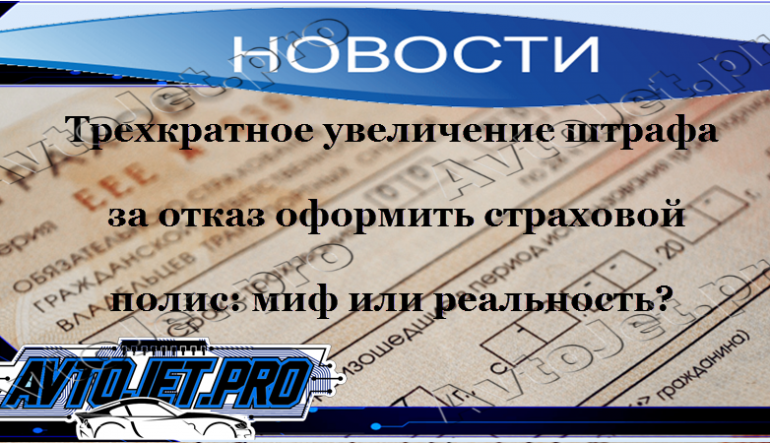 Трехкратное увеличение штрафа за отказ оформить полис: миф или реальность?