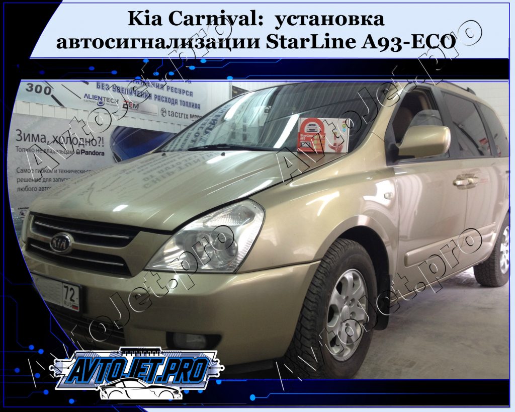 Ustanovka-avtosignalizatsii StarLine A93-ECO_Kia Carnival_AvtoJet.pro