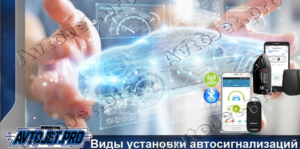 Виды установки автосигнализаций и их основные отличия