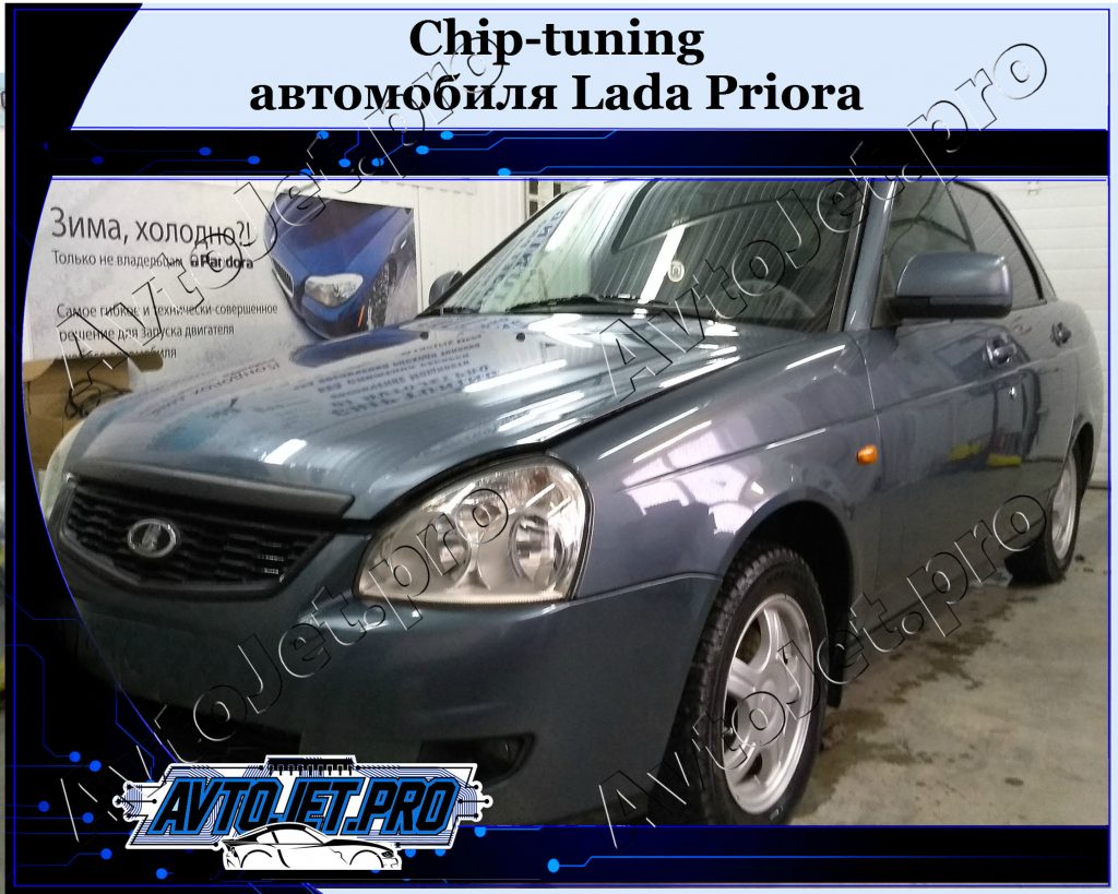 Chip-tuning_Lada Priora_AvtoJet.pro