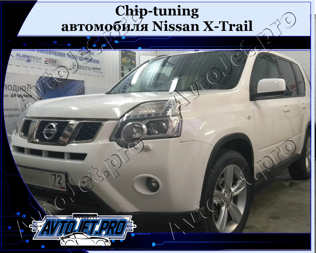 Chip-tuning_Nissan X-Trail_AvtoJet.pro