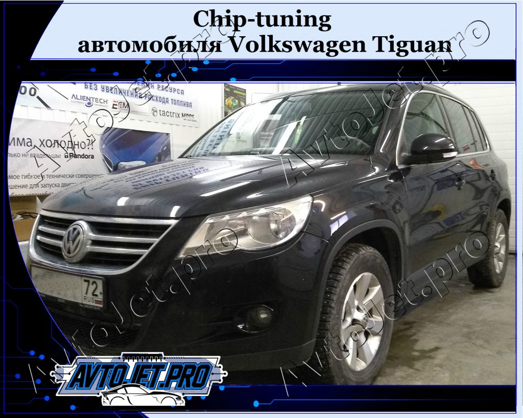 Chip-tuning_Volkswagen Tiguan_AvtoJet.pro
