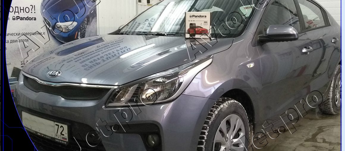 Установка автосигнализации Pandora DXL 3910 Pro на автомобиль Kia Rio
