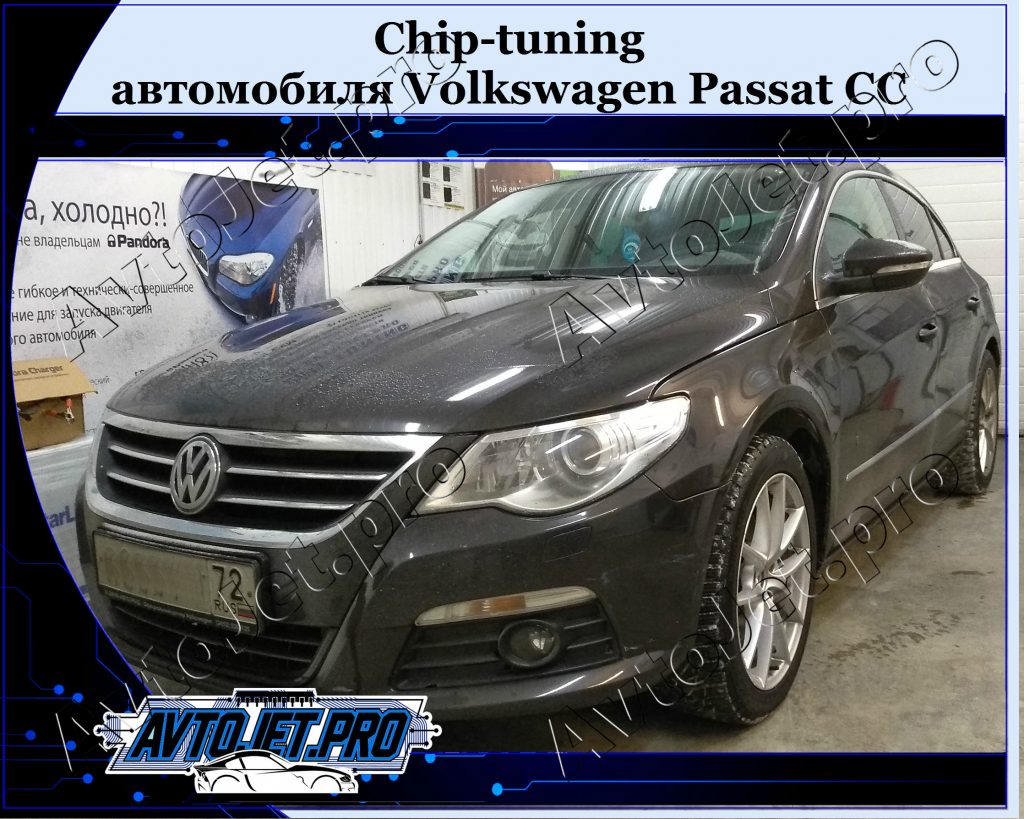Chip-tuning_Volkswagen Passat CC_AvtoJet.pro