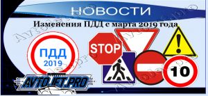 Novosti_Izmeneniia PDD s marta 2019 goda_AvtoJet.pro