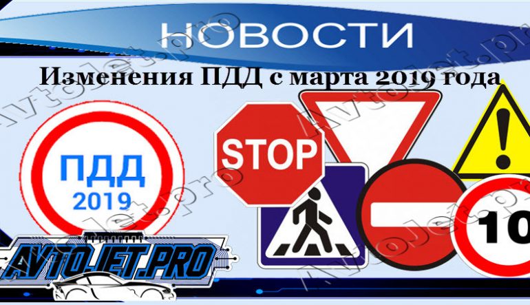 Изменения ПДД с марта 2019 года