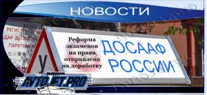 Novosti_Reforma ekzamenov na prava otpravlena na dorabotku_AvtoJet.pro
