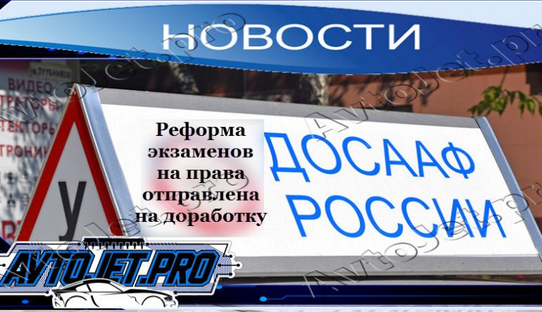 Реформа экзаменов на права отправлена на доработку