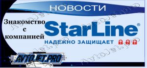 Novosti_Znakomstvo s kompaniei StarLine_AvtoJet.pro