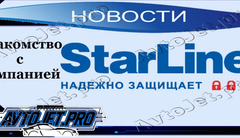 Знакомство с компанией StarLine